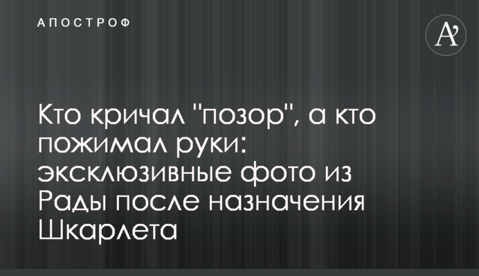 Хто кричав "ганьба", а хто тиснув руки: ексклюзивні фото з Ради після призначення Шкарлета