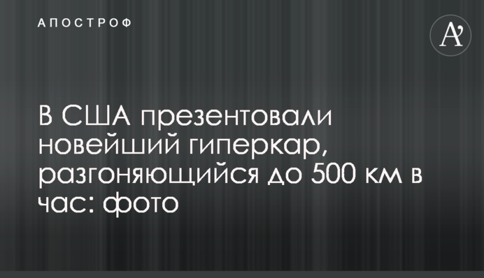 У США презентували новий гіперкар, що розганяється до 500 км на годину: фото