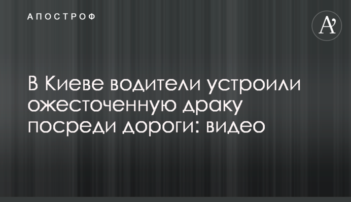 У Києві водії влаштували запеклу бійку посеред дороги: відео
