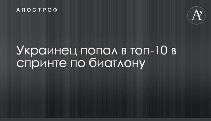 Українець потрапив в топ-10 у спринті з біатлону