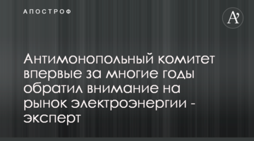 Антимонопольный комитет впервые за многие годы обратил внимание на рынок электроэнергии - эксперт