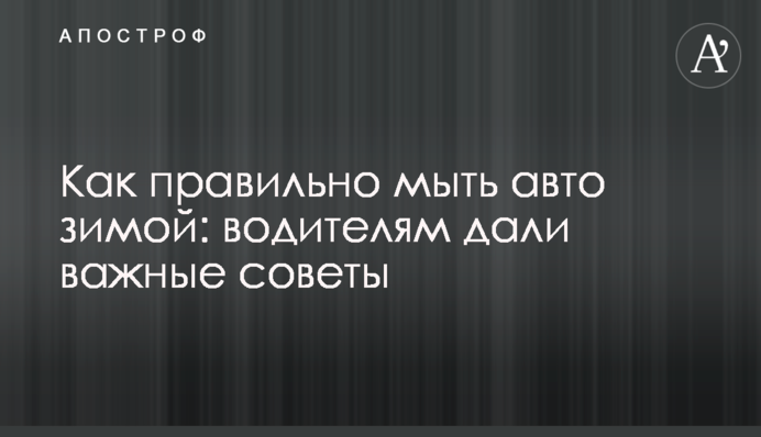Как правильно мыть авто зимой: водителям дали важные советы