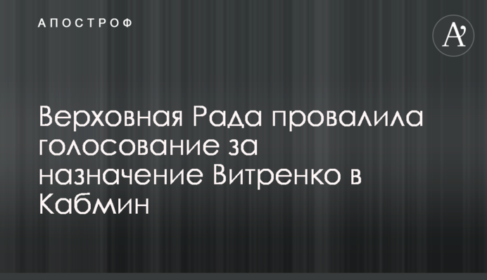 Верховна Рада провалила голосування за призначення Вітренка в Кабмін