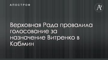 Верховна Рада провалила голосування за призначення Вітренка в Кабмін