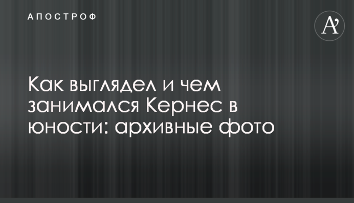 Як виглядав і чим займався Кернес в юності: архівні фото