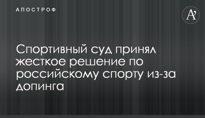 Спортивный суд принял жесткое решение по российскому спорту из-за допинга