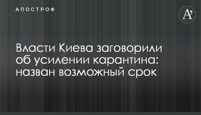 Власти Киева заговорили об усилении карантина: назван возможный срок