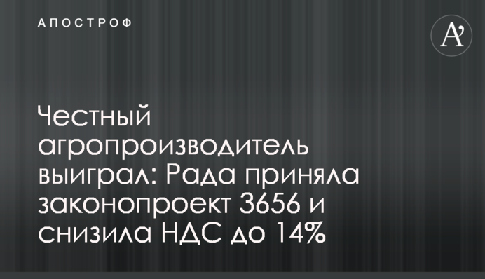 Честный агропроизводитель выиграл: Рада приняла законопроект 3656 и снизила НДС до 14%