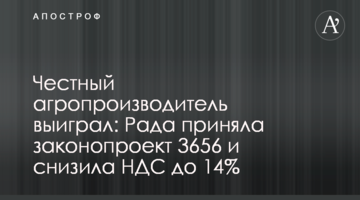 Честный агропроизводитель выиграл: Рада приняла законопроект 3656 и снизила НДС до 14%