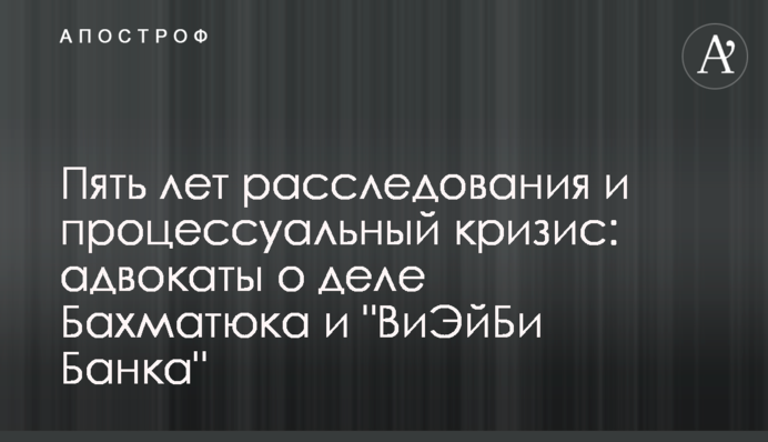 Пять лет расследования и процессуальный кризис: адвокаты о деле Бахматюка и 