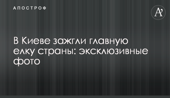 В Киеве зажгли главную елку страны: эксклюзивные фото