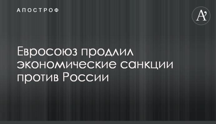 The European Union has extended economic sanctions against the Russian Federation