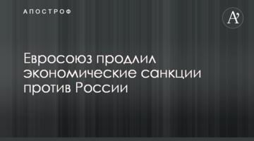 Євросоюз продовжив економічні санкції проти Росії