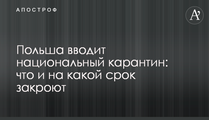 Польша вводит национальный карантин: что и на какой срок закроют