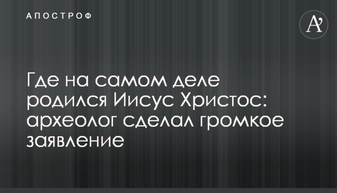 Где на самом деле родился Иисус Христос: археолог сделал громкое заявление