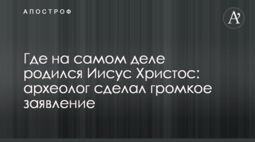 Где на самом деле родился Иисус Христос: археолог сделал громкое заявление