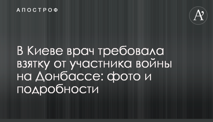 В Киеве врач требовала взятку от участника войны на Донбассе: фото и подробности