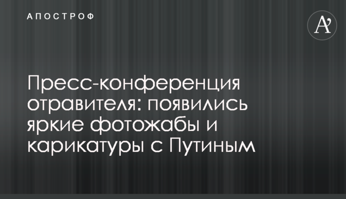 Прес-конференція отруйника: з'явилися яскраві фотожаби і карикатури з Путіним
