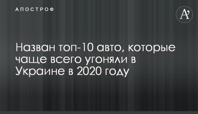 Названо топ-10 авто, які найчастіше викрадали в Україні в 2020 році