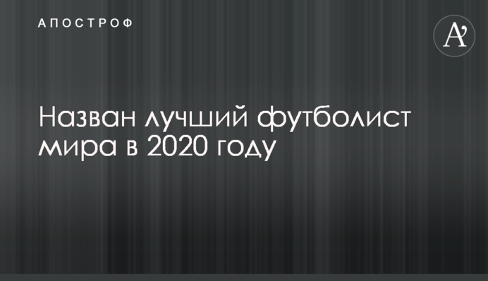 Названо найкращого футболіста світу в 2020 році