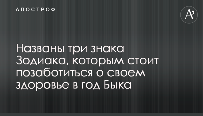 Названы три знака Зодиака, которым стоит позаботиться о своем здоровье в год Быка