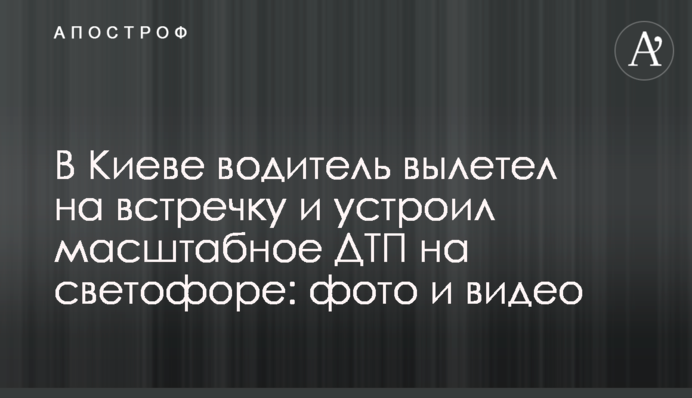 У Києві водій вилетів на зустрічну і влаштував масштабну ДТП на світлофорі: фото і відео