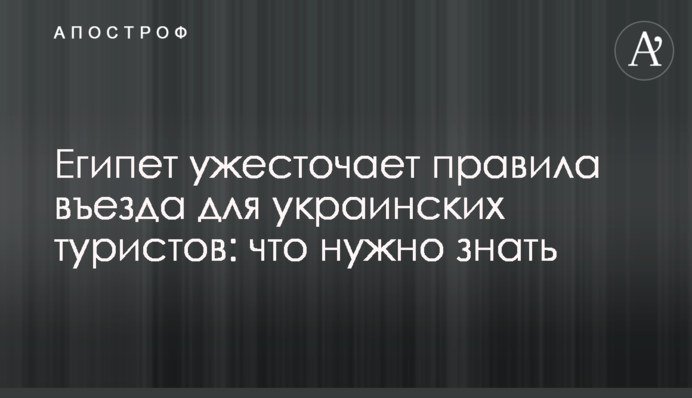 Єгипет посилює правила в'їзду для українських туристів: що потрібно знати