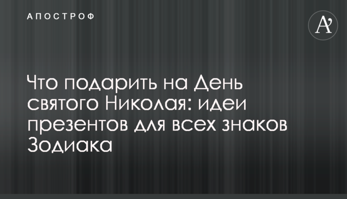 Что подарить на День святого Николая: идеи презентов для всех знаков Зодиака