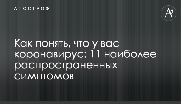 Как понять, что у вас коронавирус: 11 наиболее распространенных симптомов