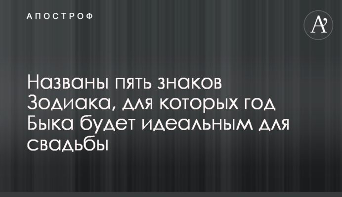 Названо п'ять знаків Зодіаку, для яких рік Бика буде ідеальним для весілля