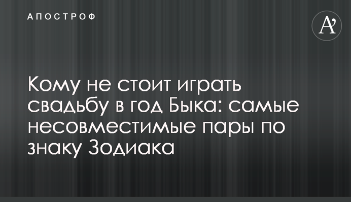 Кому не стоит играть свадьбу в год Быка: самые несовместимые пары по знаку Зодиака