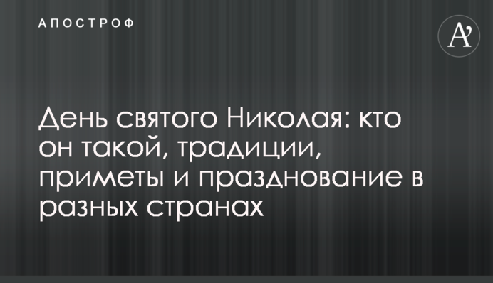 День святого Николая: кто он такой, традиции, приметы и празднование в разных странах