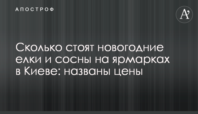 Скільки коштують новорічні ялинки і сосни на ярмарках у Києві: названо ціни