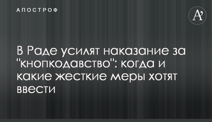 У Раді посилять покарання за 