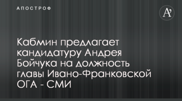 Кабмин предлагает кандидатуру Андрея Бойчука на должность главы Ивано-Франковской ОГА - СМИ
