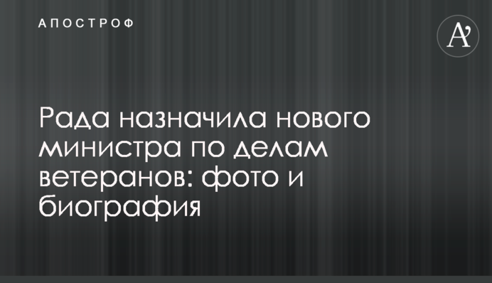 Рада призначила нового міністра у справах ветеранів: фото і біографія