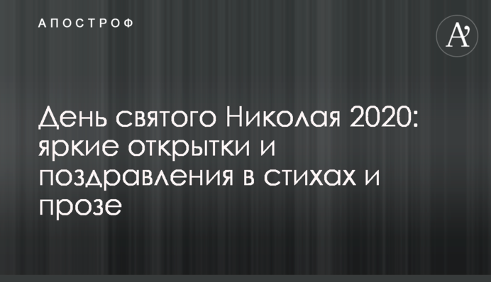 День святого Николая 2020: яркие открытки и поздравления в стихах и прозе