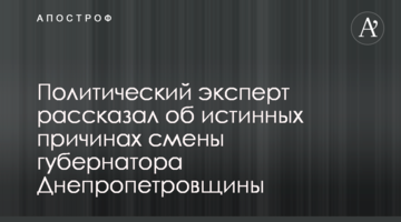 Политический эксперт рассказал об истинных причинах смены губернатора Днепропетровщины