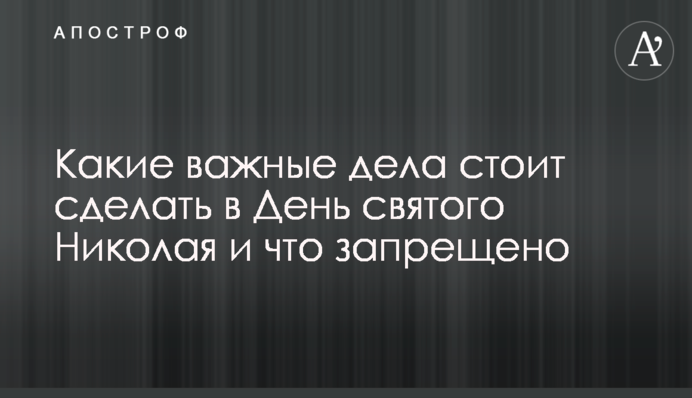 Какие важные дела стоит сделать в День святого Николая и что запрещено