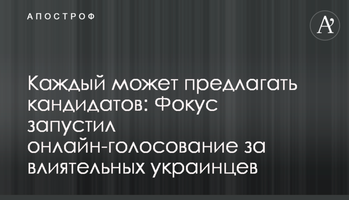 Каждый может предлагать кандидатов: Фокус запустил онлайн-голосование за влиятельных украинцев