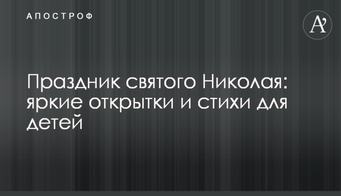 Праздник святого Николая: яркие открытки и стихи для детей