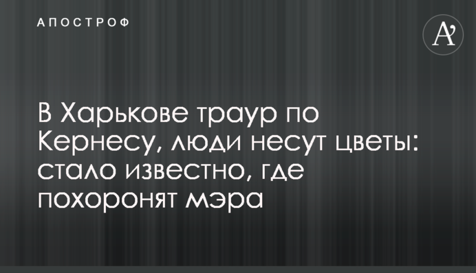 У Харкові траур по Кернесу, люди несуть квіти: стало відомо, де поховають мера