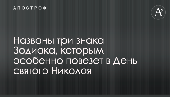 Названы три знака Зодиака, которым особенно повезет в День святого Николая