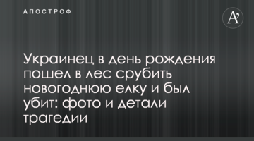 Украинец в день рождения пошел в лес срубить новогоднюю елку и был убит: фото и детали трагедии