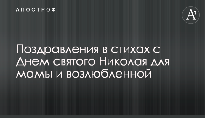 Поздравления в стихах с Днем святого Николая для мамы и возлюбленной