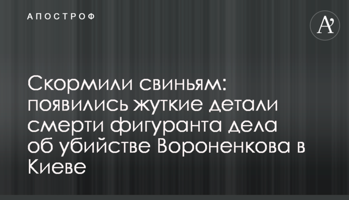 Згодували свиням: з'явилися моторошні деталі смерті фігуранта справи про вбивство Вороненкова в Києві