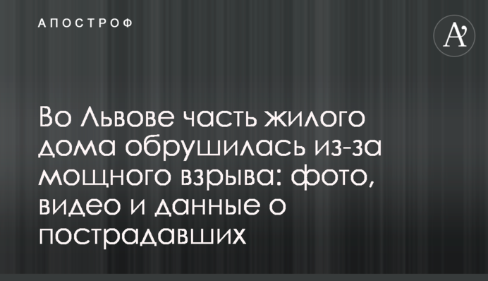 У Львові частина житлового будинку обвалилася через потужний вибух: фото, відео і дані про постраждалих