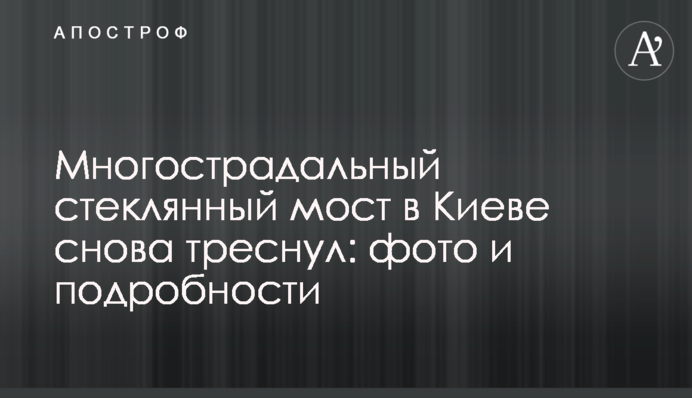 Багатостраждальний скляний міст в Києві знову тріснув: фото і подробиці