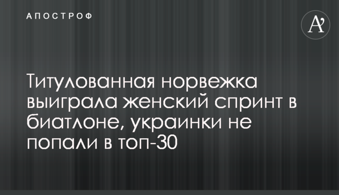 Титулована норвежка виграла жіночий спринт в біатлоні, українки не потрапили в топ-30