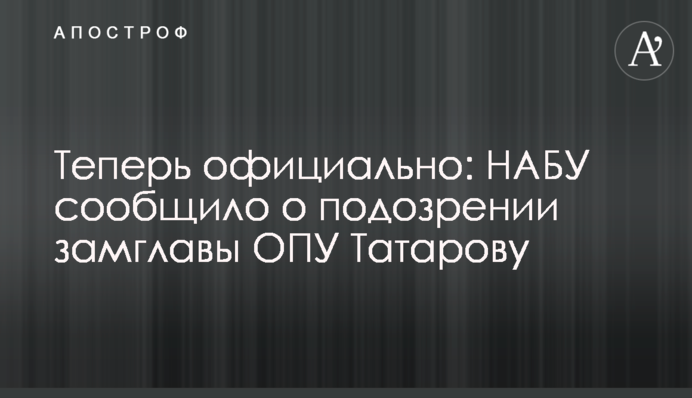 Тепер офіційно: НАБУ повідомило про підозру заступник голови ОПУ Татарову
